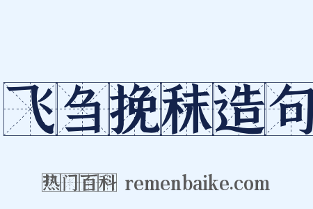 飞刍挽秣造句是什么意思的图片